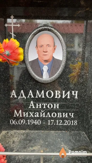 Адамович Антон Михайлович