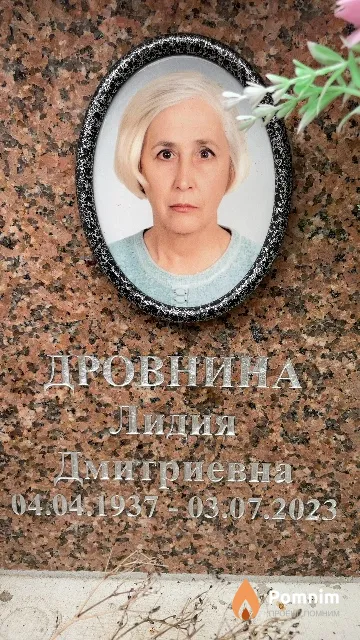 Дровнина Лидия Дмитриевна