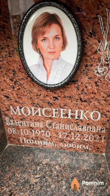 Моисеенко Валентина Станиславовна