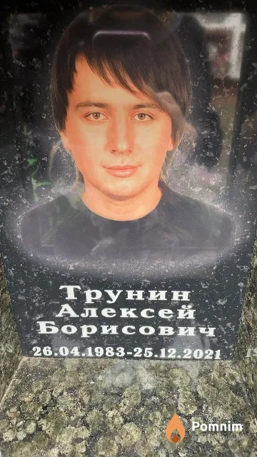 Трунин Алексей Борисович