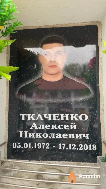 Ткаченко Алексей Николаевич