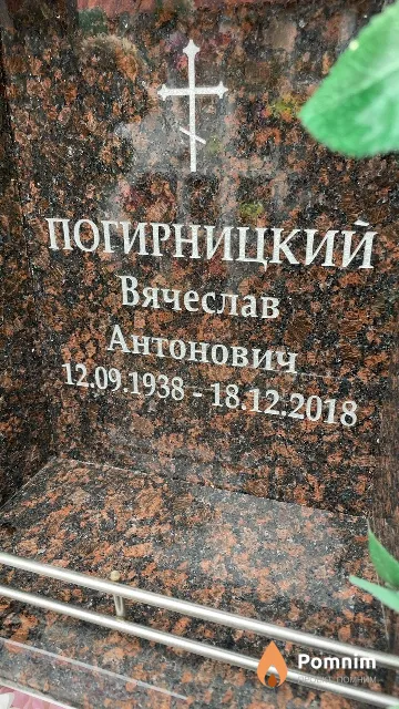 Погирницкий Вячеслав Антонович
