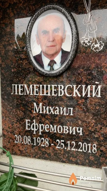 Лемешевский Михаил Ефремович