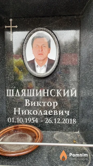 Шляшинский Виктор Николаевич