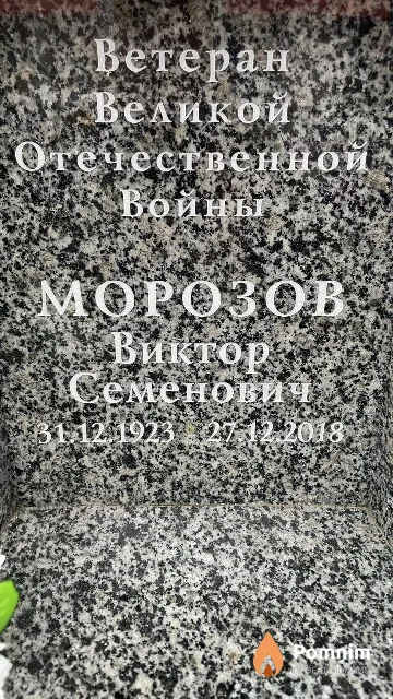 Морозов Виктор Семенович