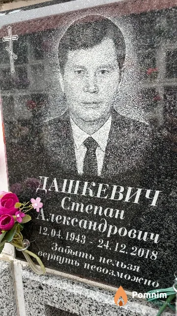 Дашкевич Степан Александрович