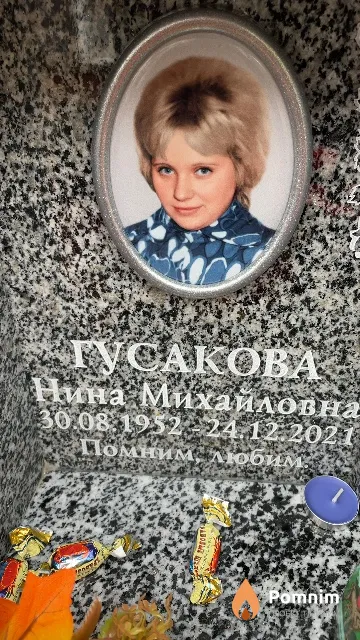 Гусакова Нина Михайловна