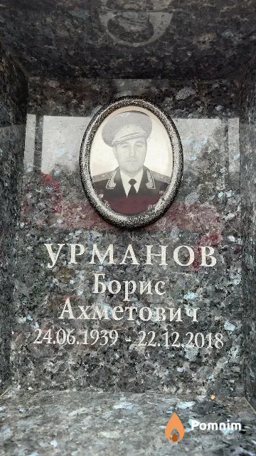Урманов Борис Ахметович