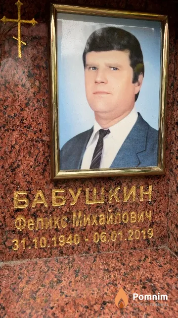 Бабушкин Феликс Михайлович