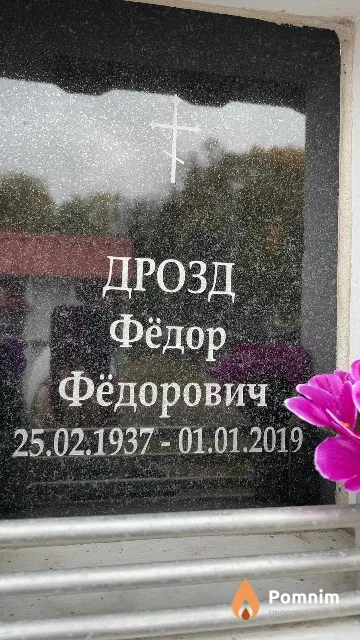 Дрозд Фёдор Фёдорович