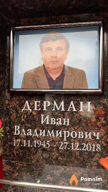 Дерман Иван Владимирович