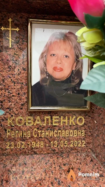 Коваленко Регина Станиславовна
