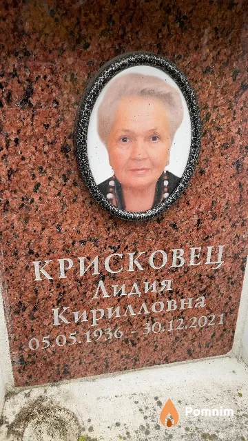 Крисковец Лидия Кирилловна