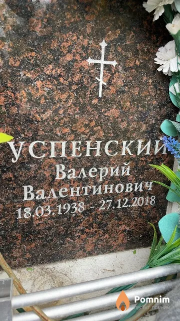 Успенский Валерий Валентинович