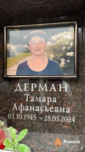 Дерман Тамара Афанасьевна