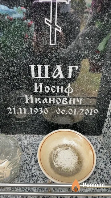 Шаг Иосиф Иванович