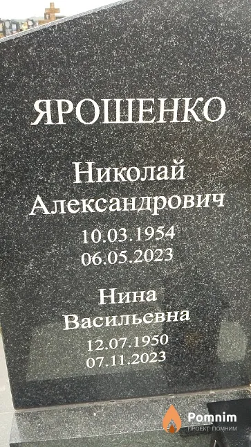 Ярошенко Николай Александрович