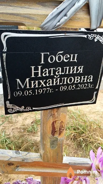 Гобец Наталия Михайловна