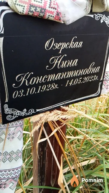 Озерская Нина Константиновна