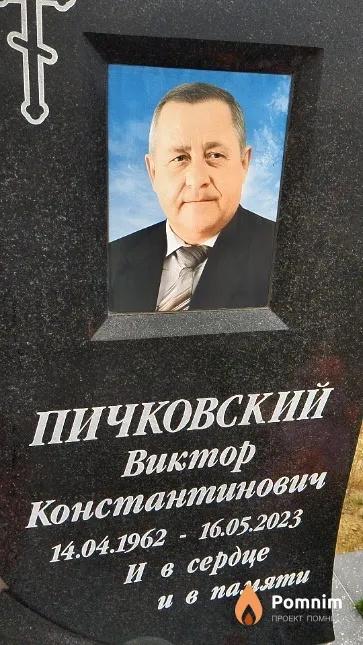 Пичковский Виктор Константинович