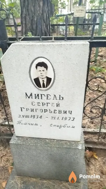 Мигель Сергей Григорьевич