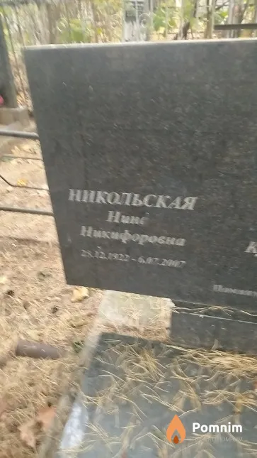 Никольская Hина Никифоровна