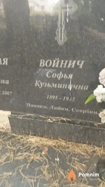 Войнич Софья Кузьминична