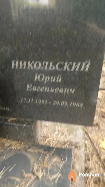 Никольский Юрий Евгеньевич