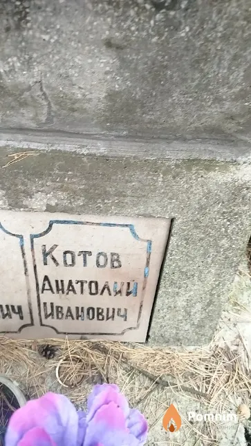 Kотов Анатолий Иванович