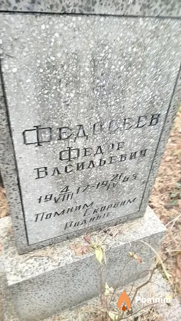 Федосеев Фёдор Васильевич