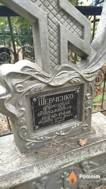 Шевченко Аркадий Николаевич