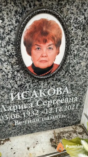 Исакова Лариса Сергеевна