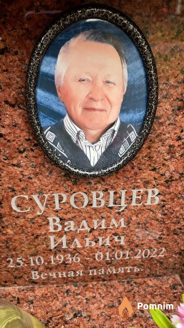 Суровцев Вадим Ильич