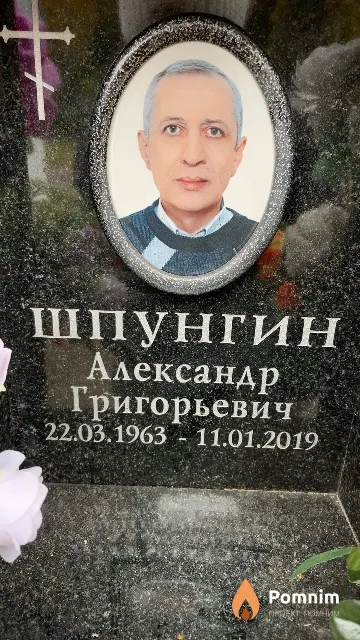 Шпунгин Александр Григорьевич