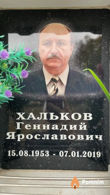 Хальков Геннадий Ярославович