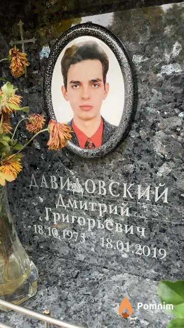 Давидовский Дмитрий Григорьевич