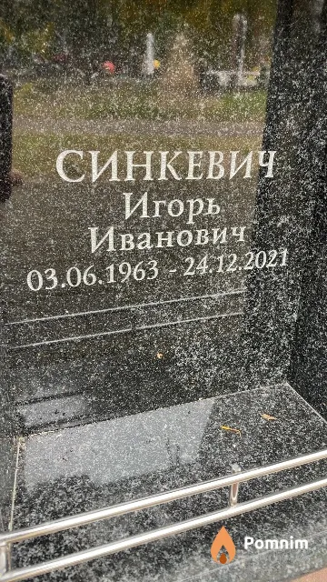 Синкевич Игорь Иванович