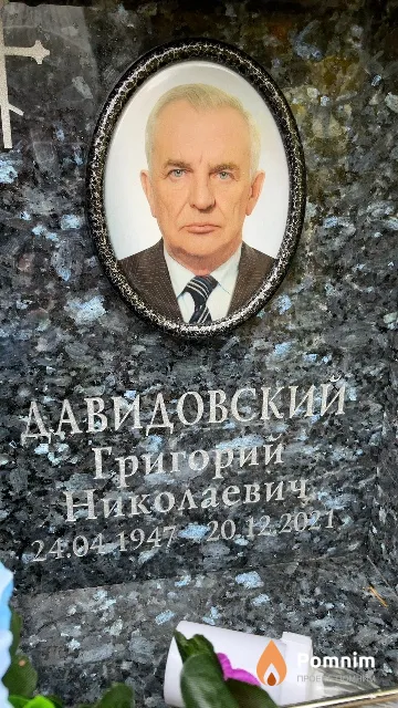Давидовский Григорий Николаевич
