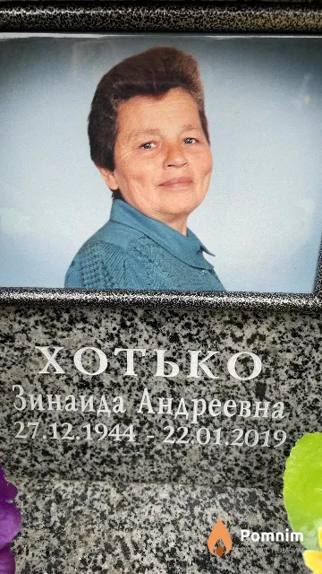 Хотько Зинаида Андреевна