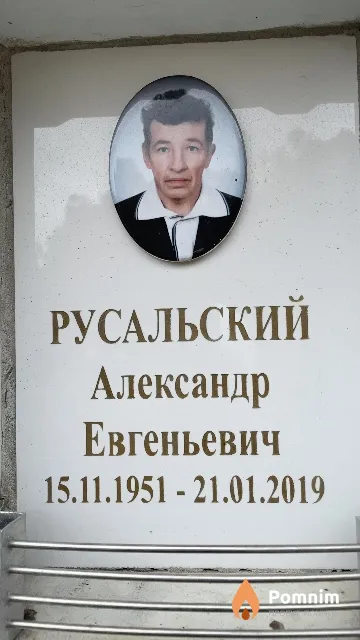 Русальский Александр Евгеньевич