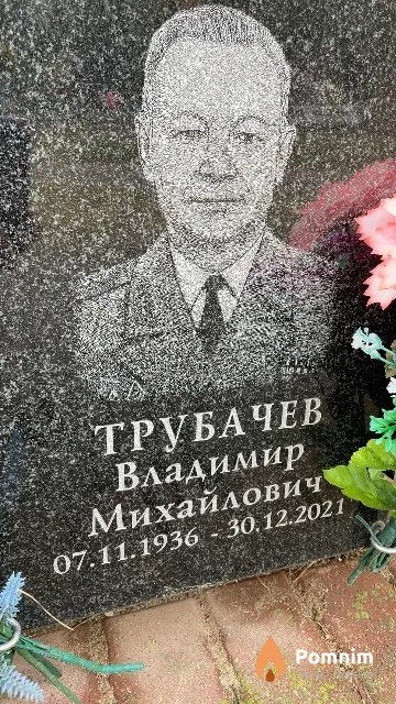 Трубачев Владимир Михайлович