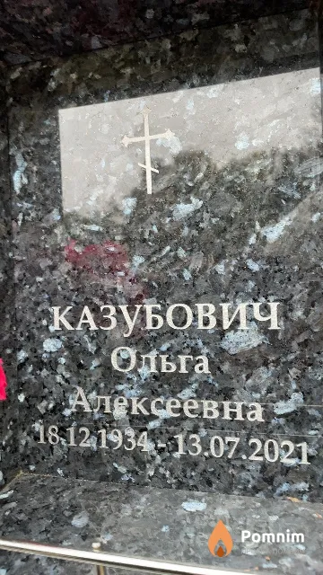 Казубович Ольга Алексеевна