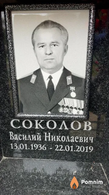 Соколов Василий Николаевич