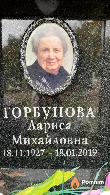 Горбунова Лариса Михайловна