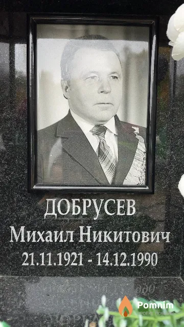 Добрусев Михаил Никитович