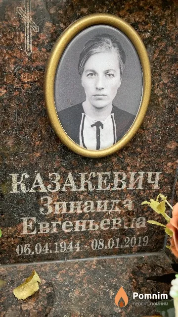 Казакевич Зинаида Евгеньевна
