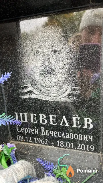 Шевелёв Сергей Вячеславович