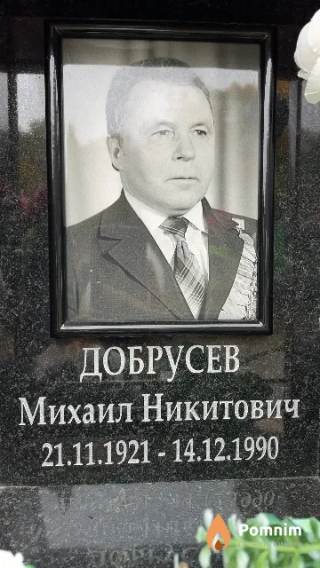 Добрусев Михаил Никитович