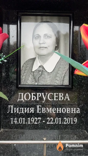 Добрусева Лидия Евменовна