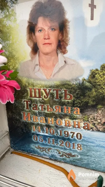 Шуть Татьяна Ивановна